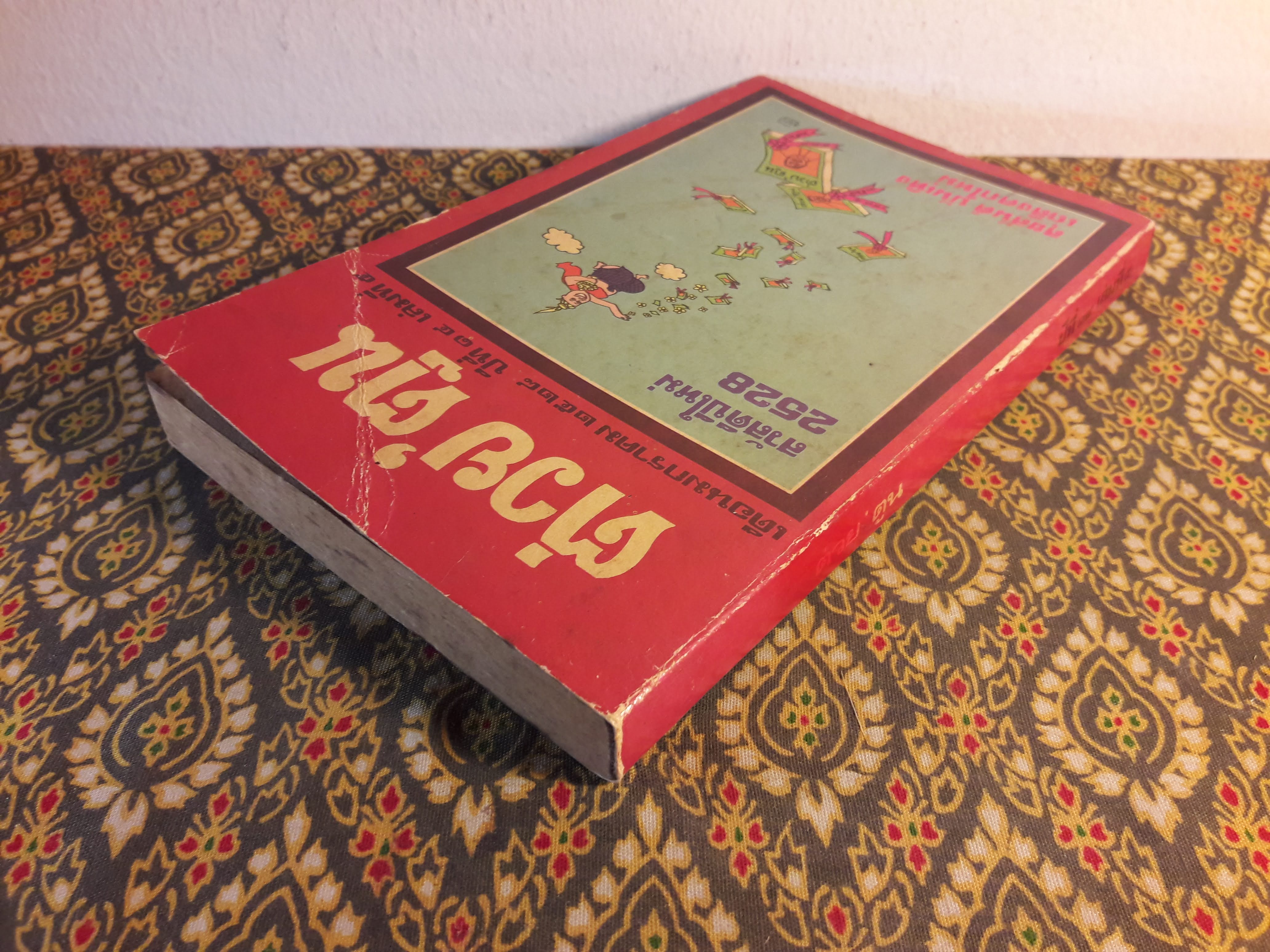 ต่วย’ตูน ปีที่ 14 ฉบับที่ 5 มกราคม 2528 "มีงานเขียน 'รงค์ วงษ์สวรรค์"