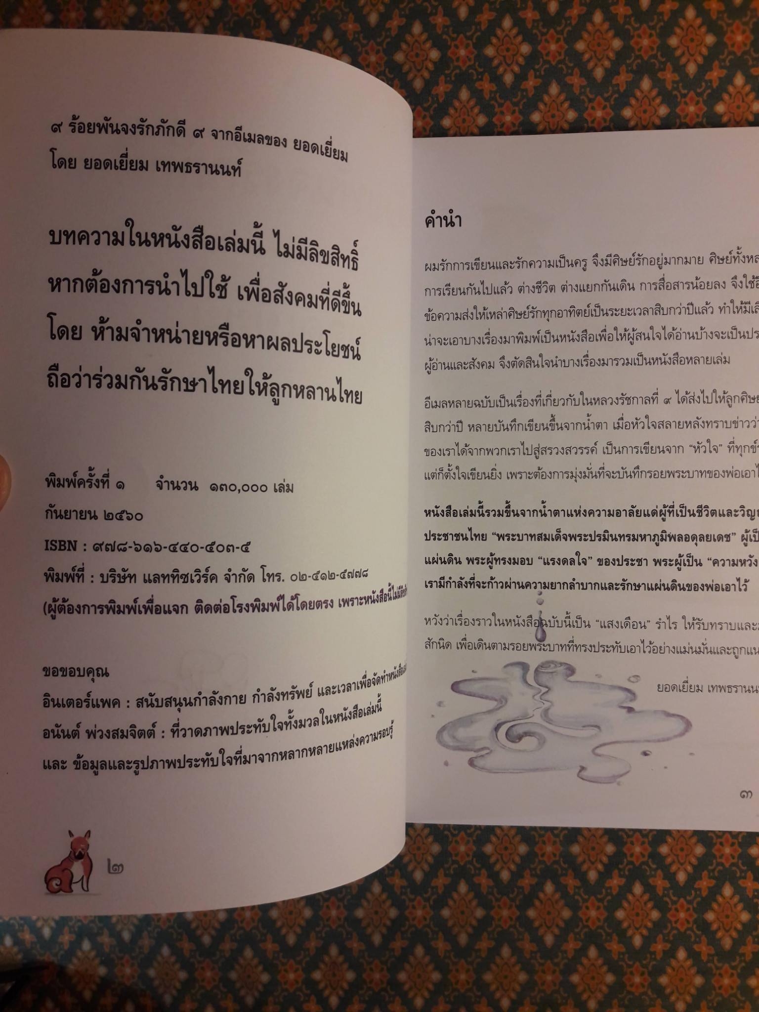 9 ร้อยพันจงรักภักดี 9 จากอีเมลของยอดเยี่ยม