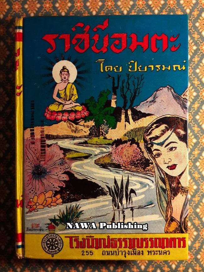 ราชินีอมตะ