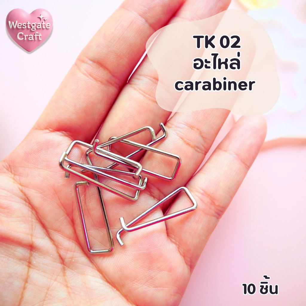 TK 01 อะไหล่พวงกุญแจ carabiner / 10 ชิ้น