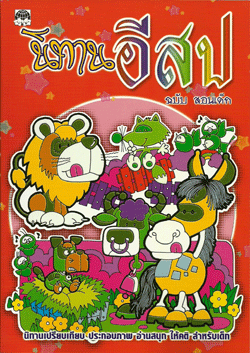 นิทานอีสป ฉบับสอนเด็ก