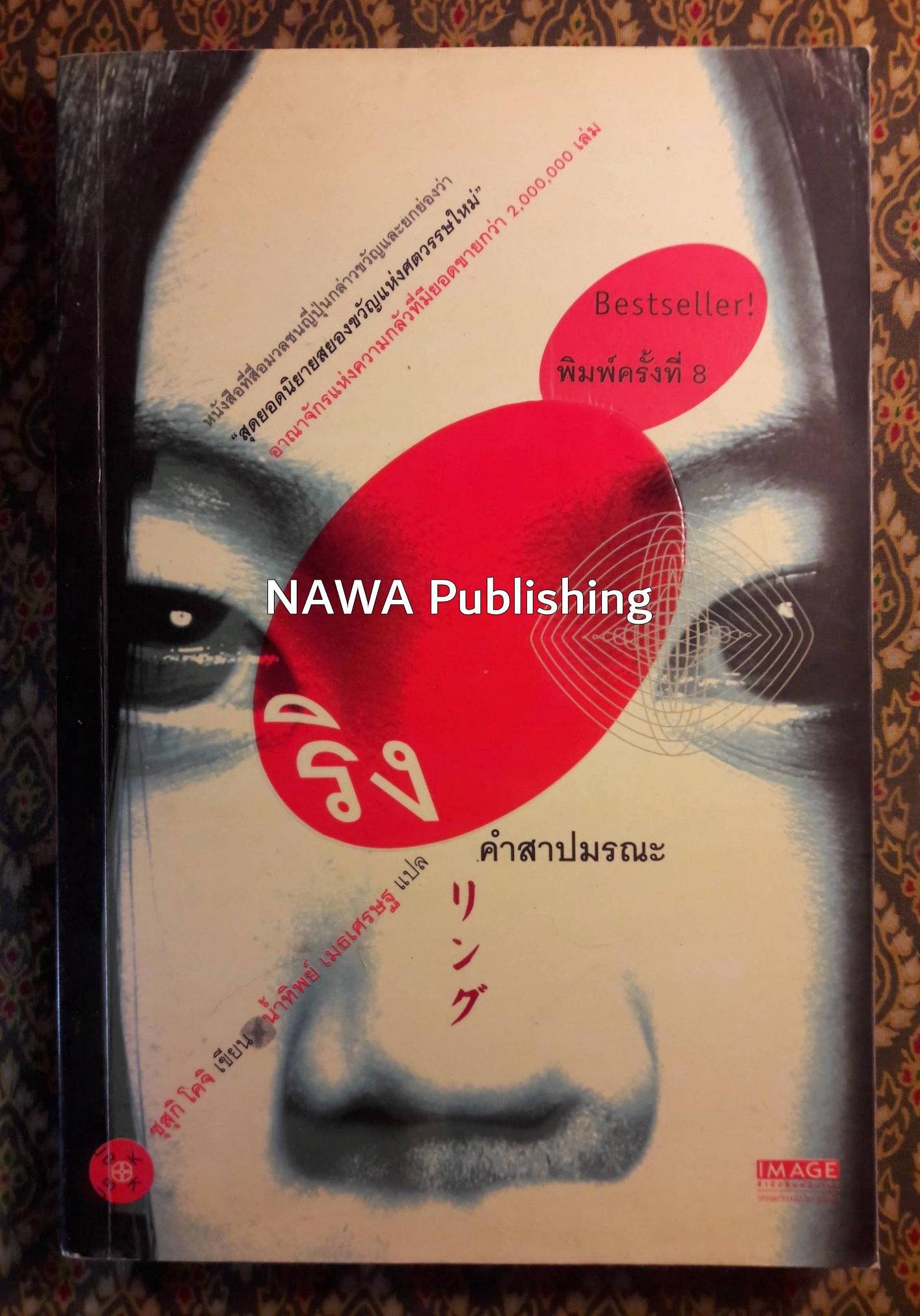 ริง คำสาปมรณะ