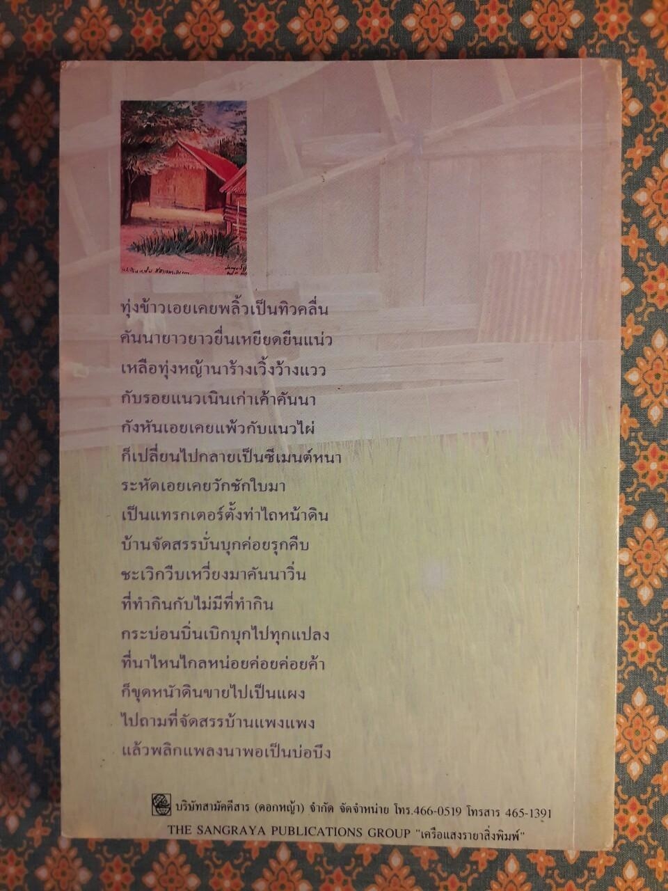 ข้างคลองคันนายาว กระบวนที่ 2