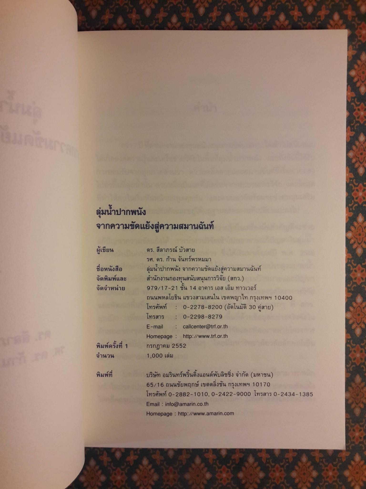 ลุ่มน้ำปากพนัง จากความขัดแย้งสู่ความสมานฉันท์