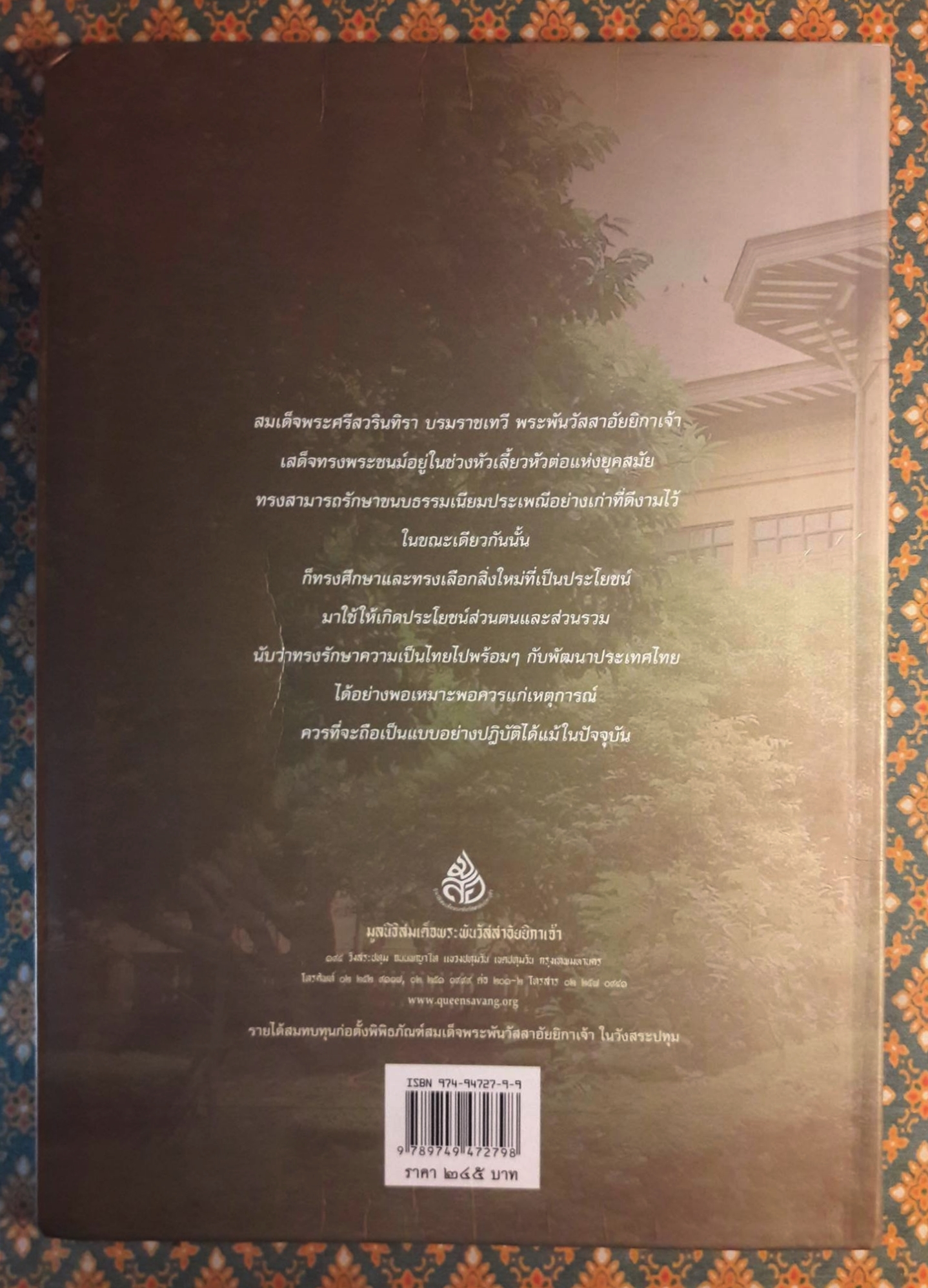 ศรีสวรินทิรานุสรณีย์ น้อมรำลึกถึงสมเด็จพระพันวัสสาอัยยิกาเจ้า