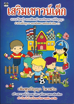 เสริมเชาวน์เด็ก