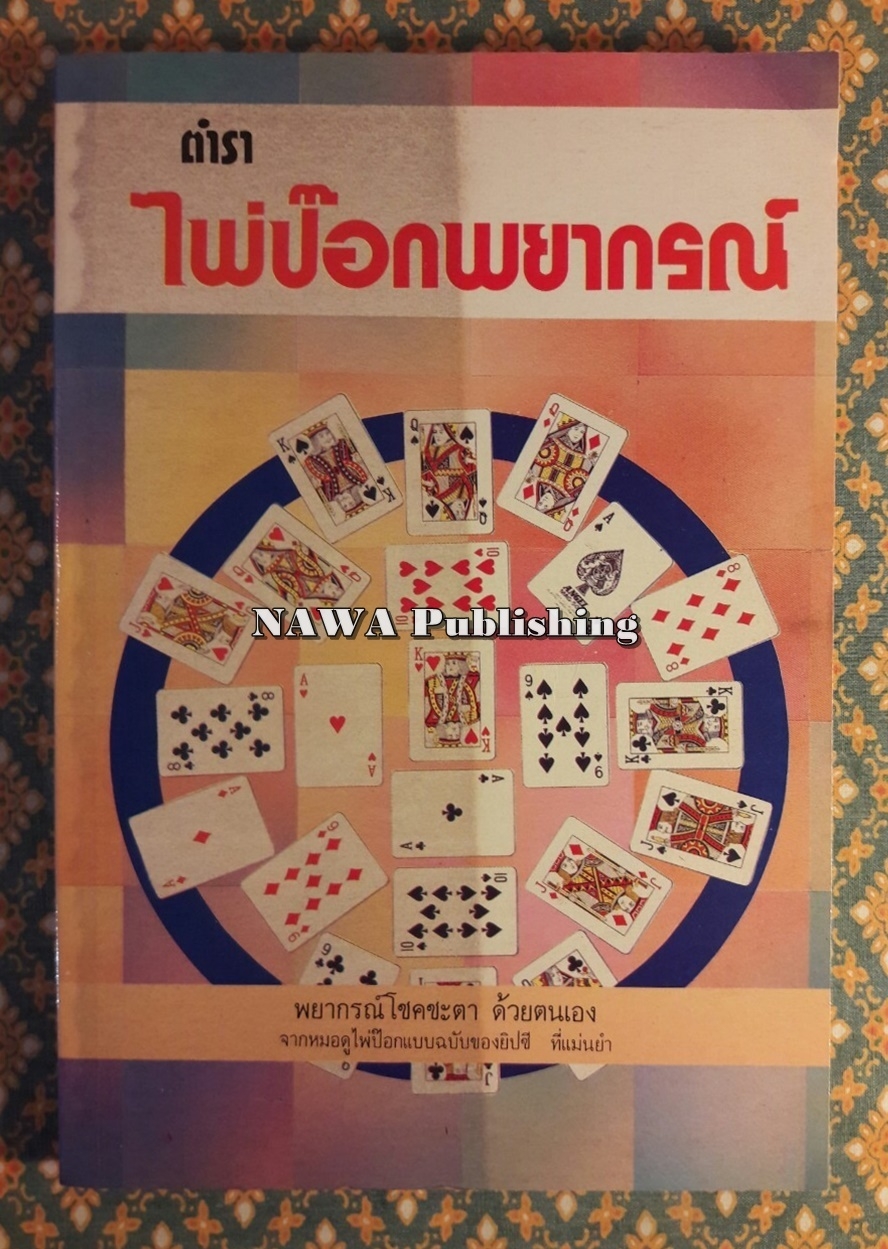 ตำราไพ่ป๊อกพยากรณ์