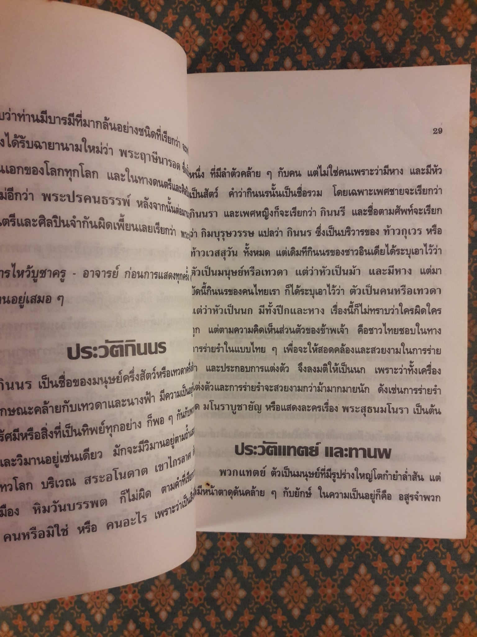ตำนานและประวัติสัตว์ที่พระเจ้าสร้าง