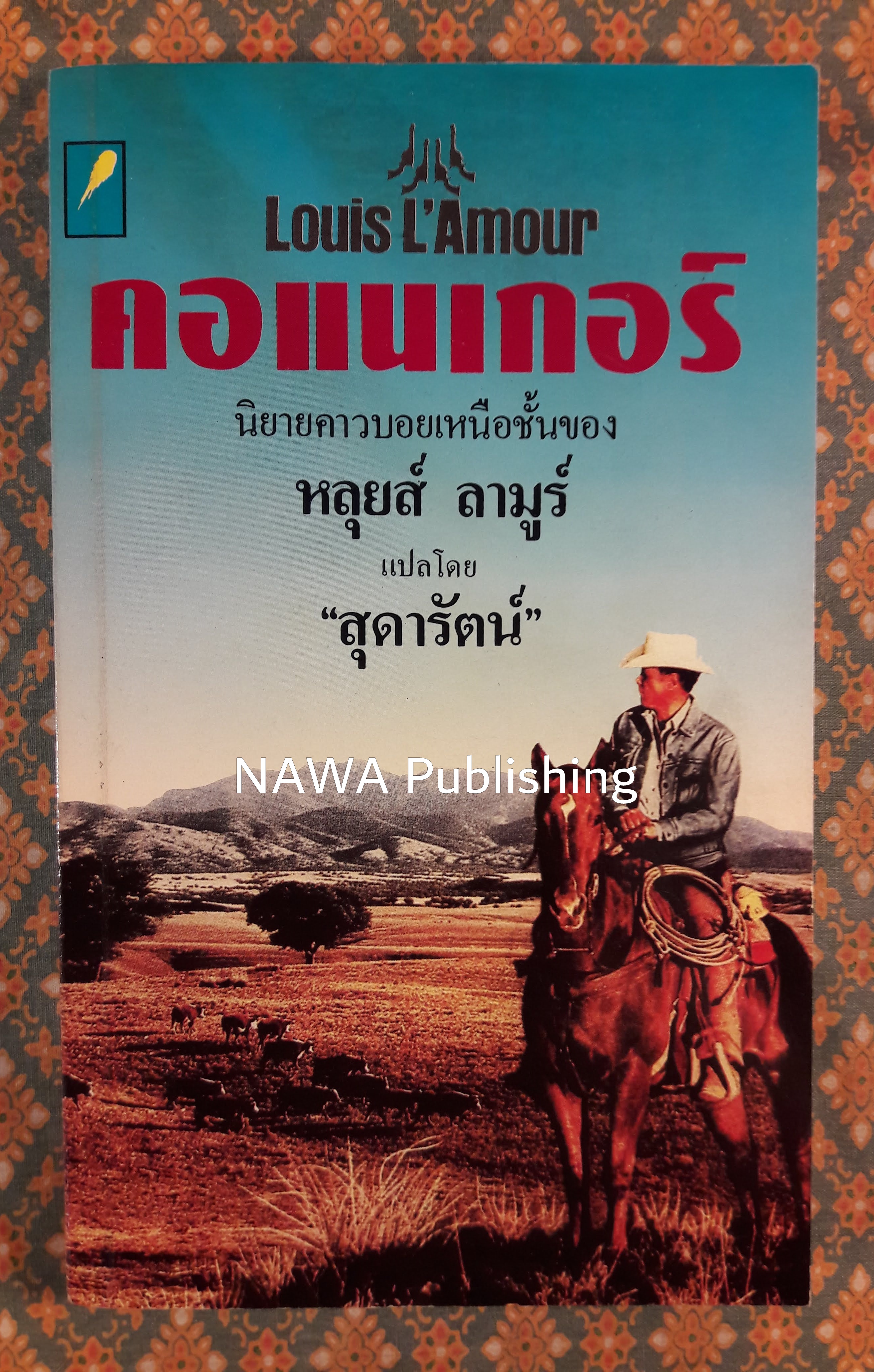 คอแนเกอร์ CONAGHER