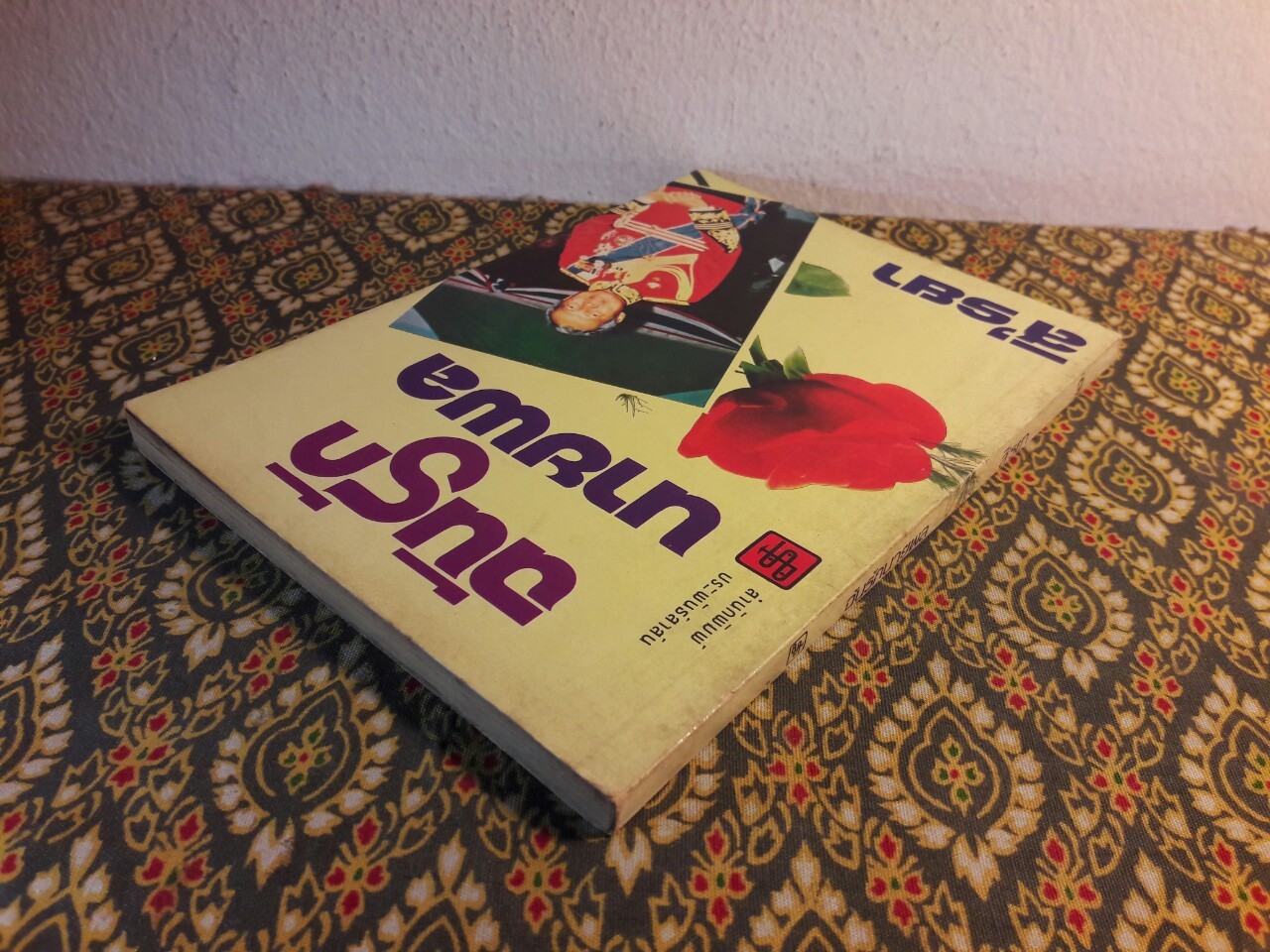 ฉันรักนายพล