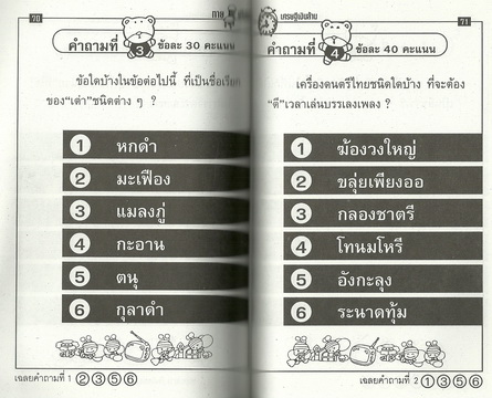 ความรู้รอบตัว ทายปัญหาเศรษฐีเงินล้าน
