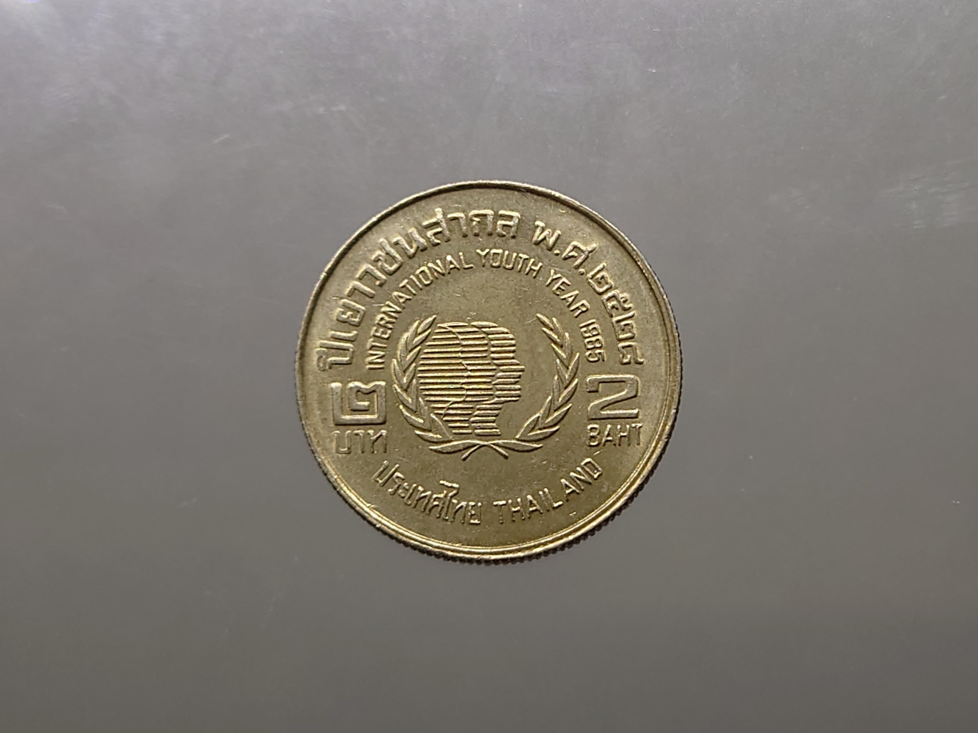 เหรียญ 2 บาท ที่ระลึก ปีเยาวชนสากล พ.ศ.2528 ไม่ผ่านใช้