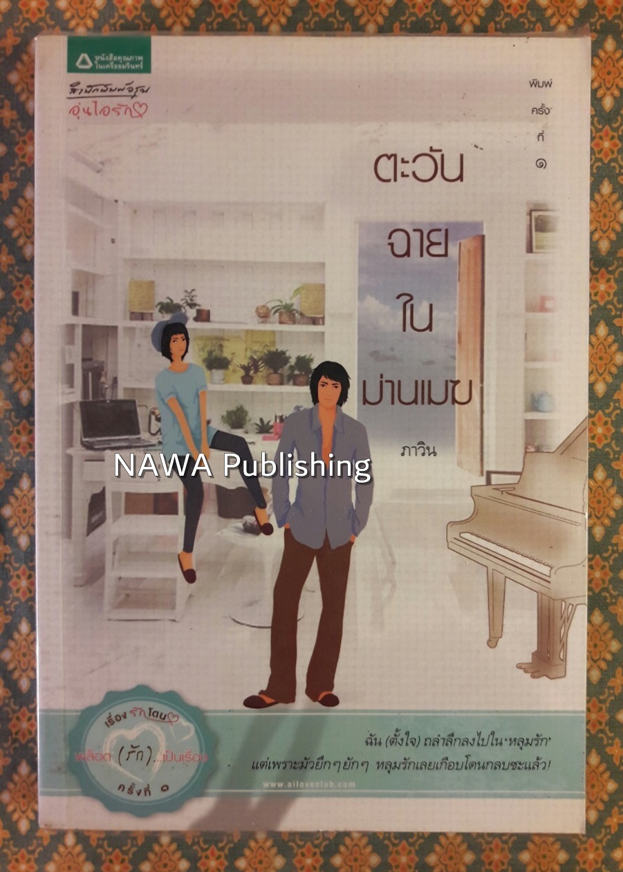 ตะวันฉายในม่านเมฆ