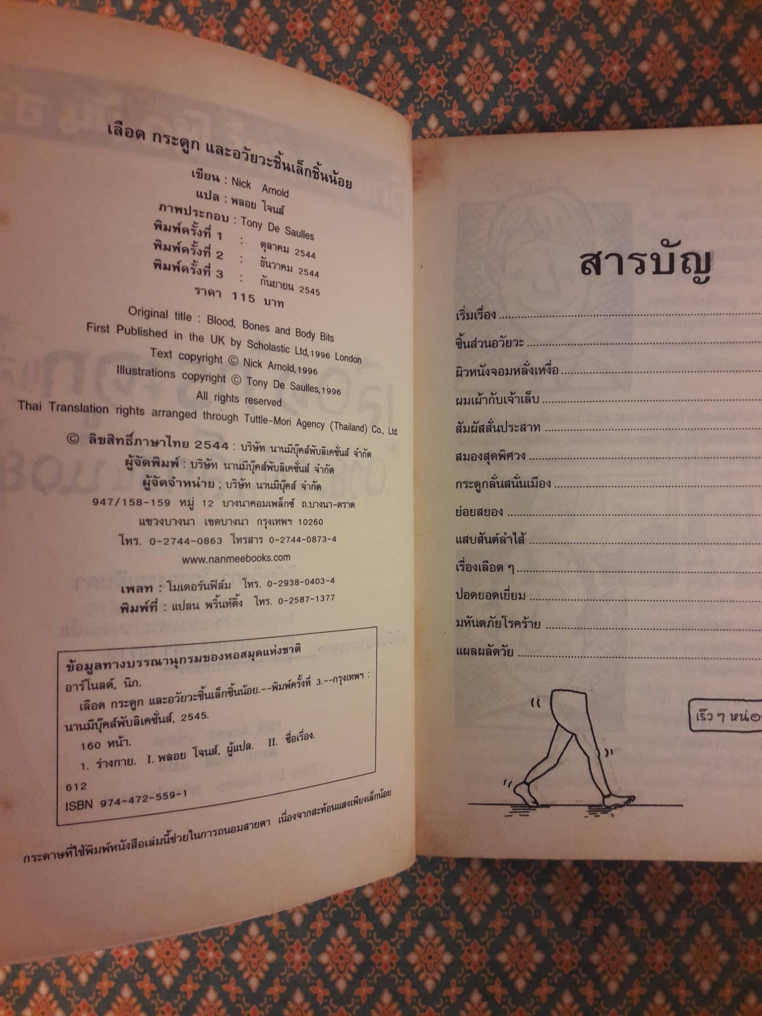 วิทยาศาสตร์ โหด มัน ฮา ตอนเลือด กระดูกและอวัยวะ ชิ้นเล็กชิ้นน้อย