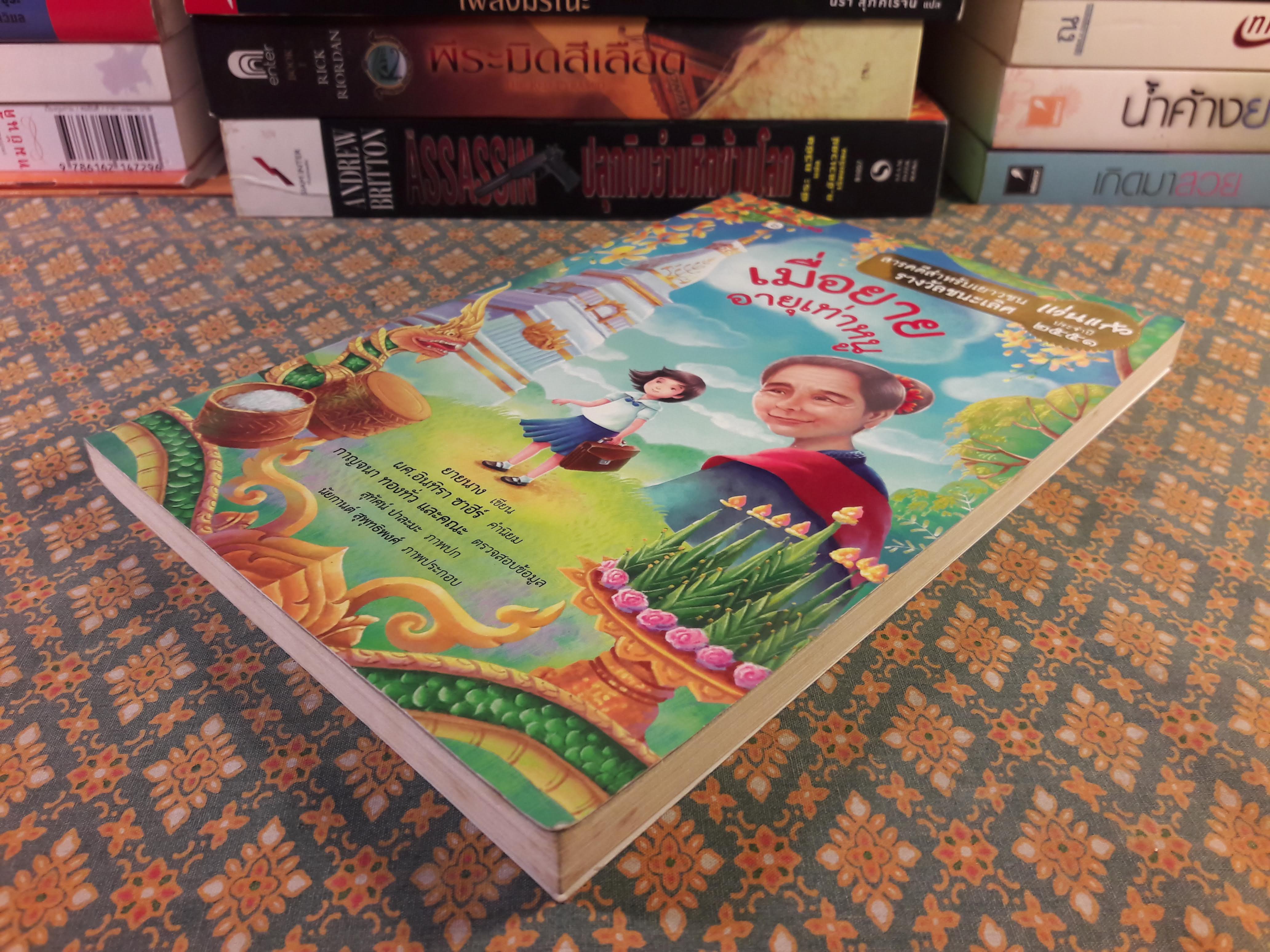 เมื่อยายอายุเท่าหนู