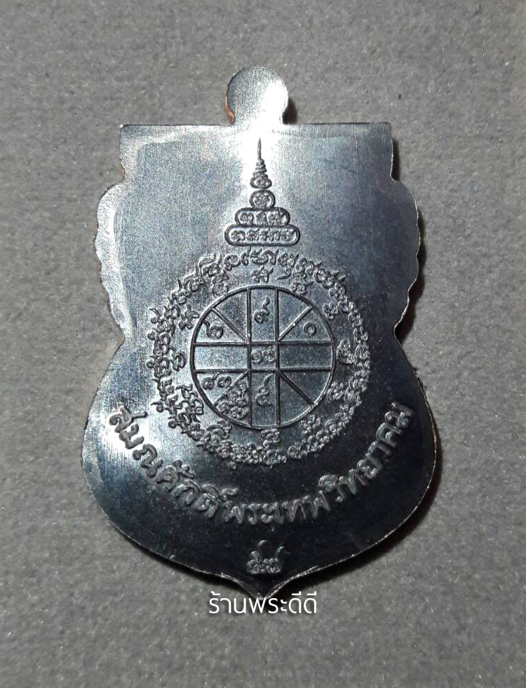 เหรียญนิรันตรายเหนือดวง หลวงพ่อคูณ วัดบ้านไร่ จ.นครราชสีมา ปี 57 เนื้อทองแดงรมดำ โค็ต ๕๐๙๖ แท้และทัน