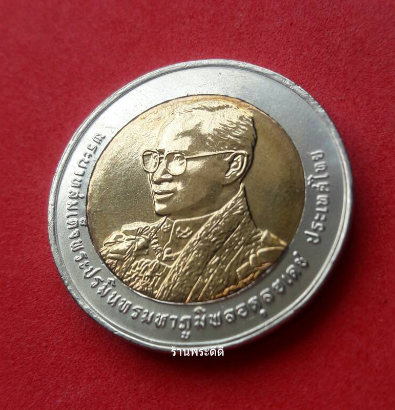 เหรียญกษาปณ์ 10 บาท สองสี ที่ระลึกพระราชพิธีมหามงคลเฉลิมพระชนมพรรษา 80 พรรษา 5 ธันวาคม 2550