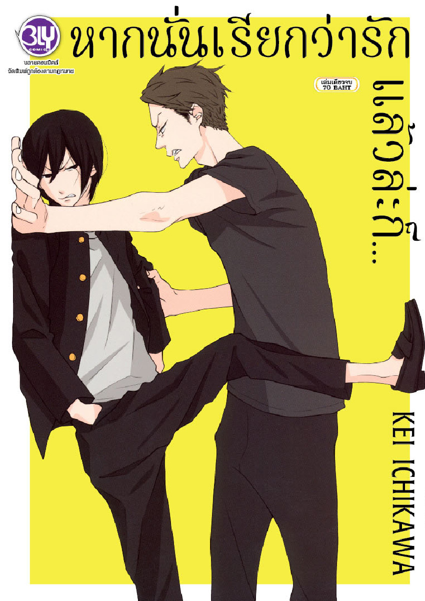 หากนั่นเรียกว่ารักแล้วล่ะก็... (เล่มเดียวจบ)