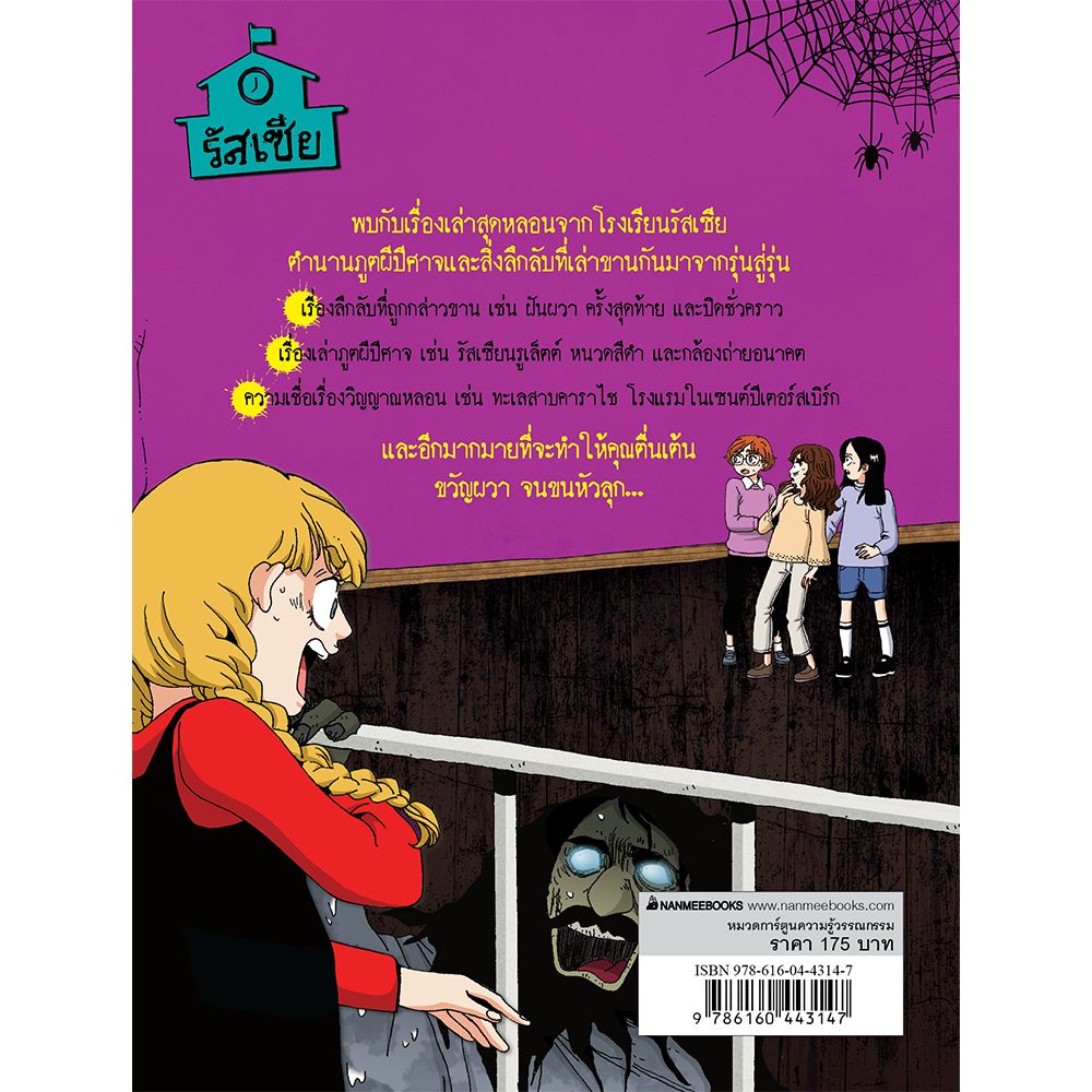 NANMEEBOOKS หนังสือ ผีโรงเรียนรัสเซีย การ์ตูนความรู้ ชุด เรื่องผี ๆ รอบโลก