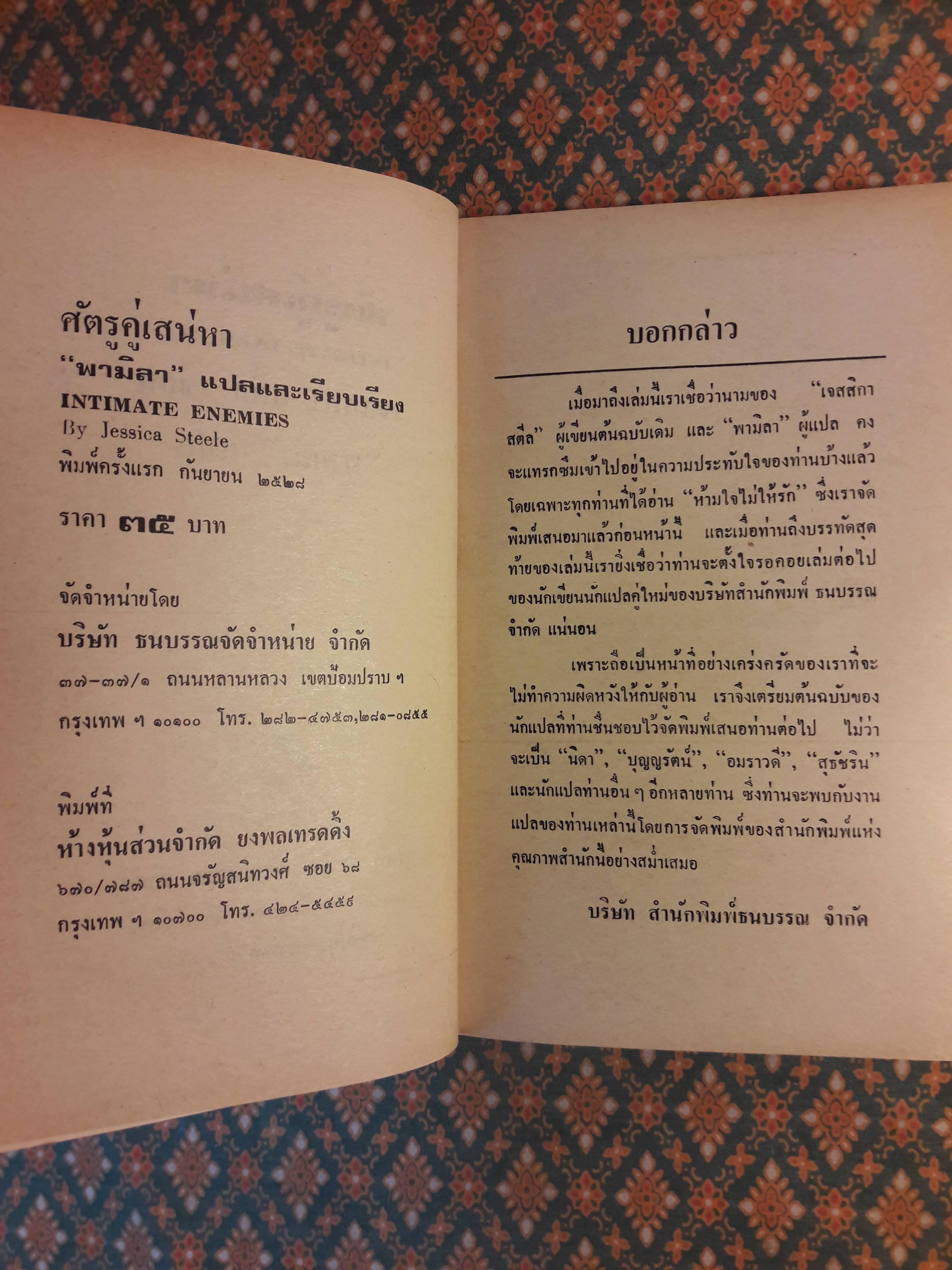 ศัตรูคู่เสน่หา INTIMATE ENEMIES