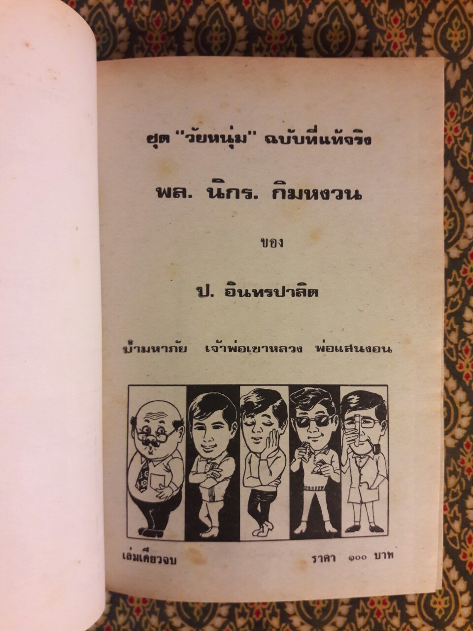พล นิกร กิมหงวน รวมเรื่องชุด สามเกลอ (ชุดที่ 17) “หนังสือดี 100 เล่มที่คนไทยควรอ่าน”