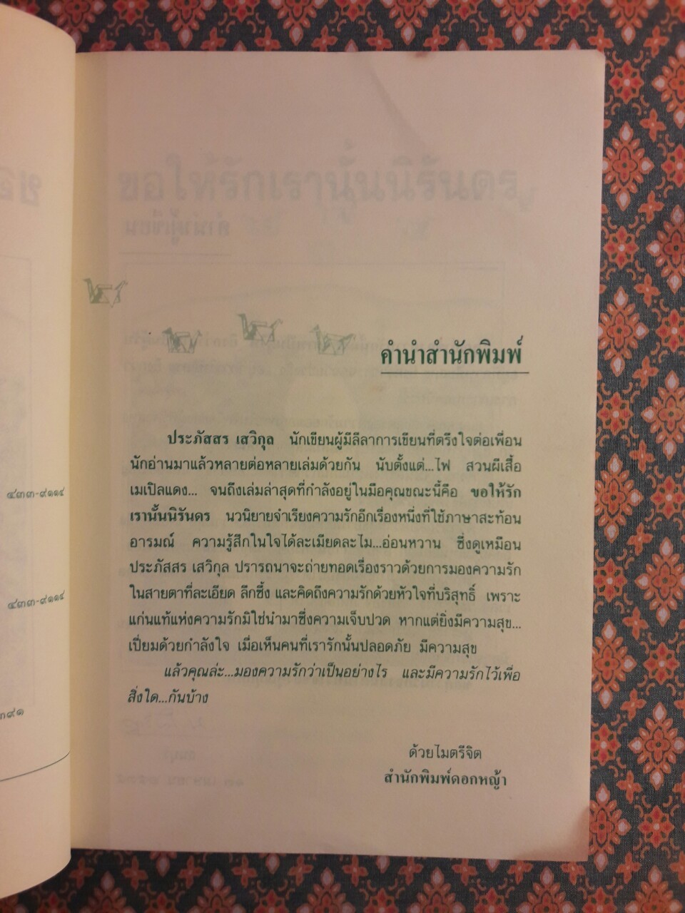 ขอให้รักเรานั้นนิรันดร