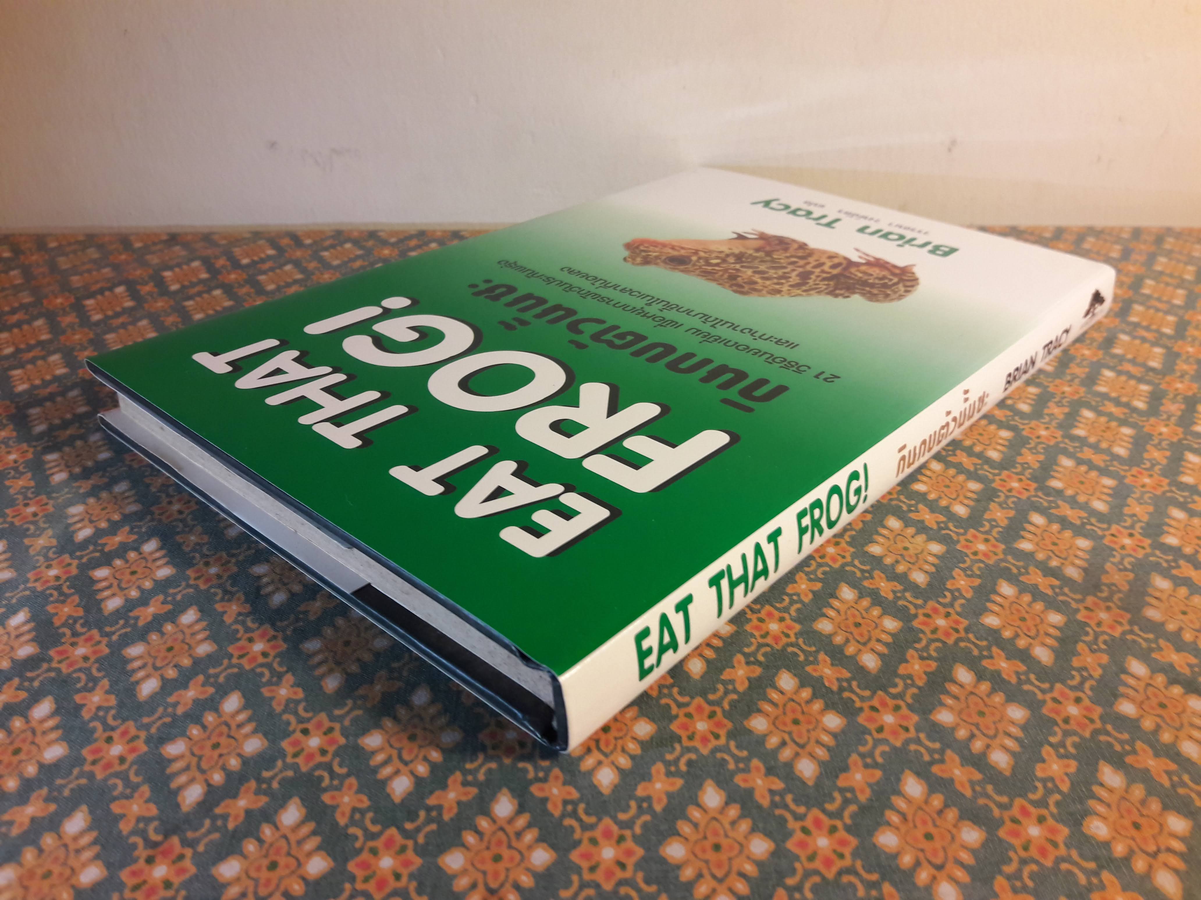 กินกบตัวนั้นซะ Eat That Frog!