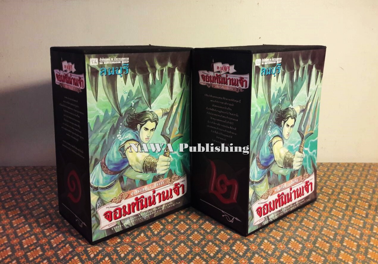 จอมทัพน่านเจ้า (8 เล่มจบ) ภาคต่อ เศวตฉัตรน่านเจ้า “Boxset”