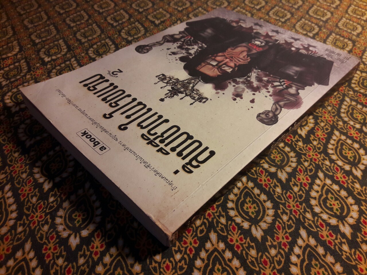 สิ่งมีชีวิตในโรงแรม