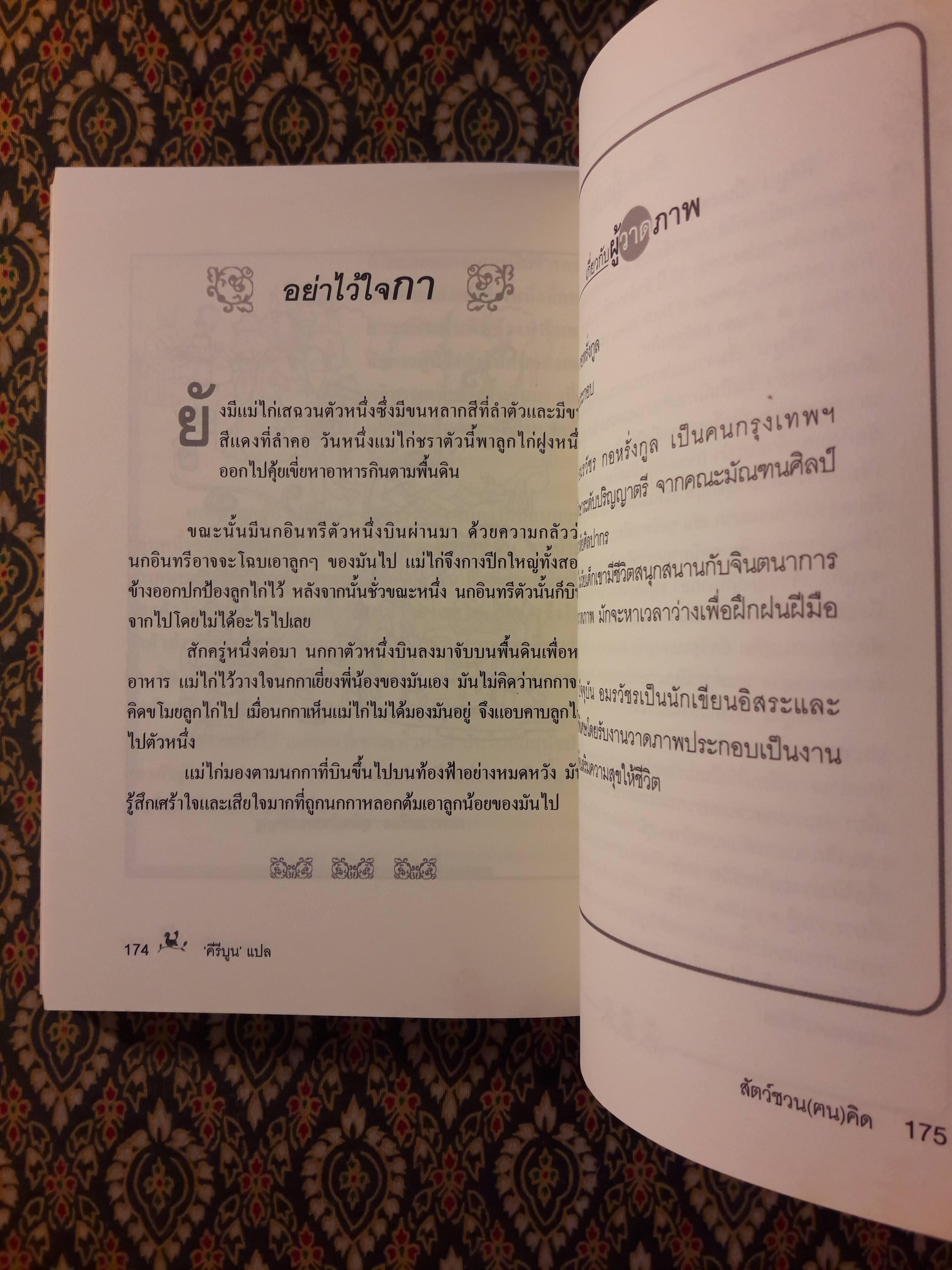 สัตว์ชวน (ฅน) คิด สัตว์ชวน (ฅน) ขัน