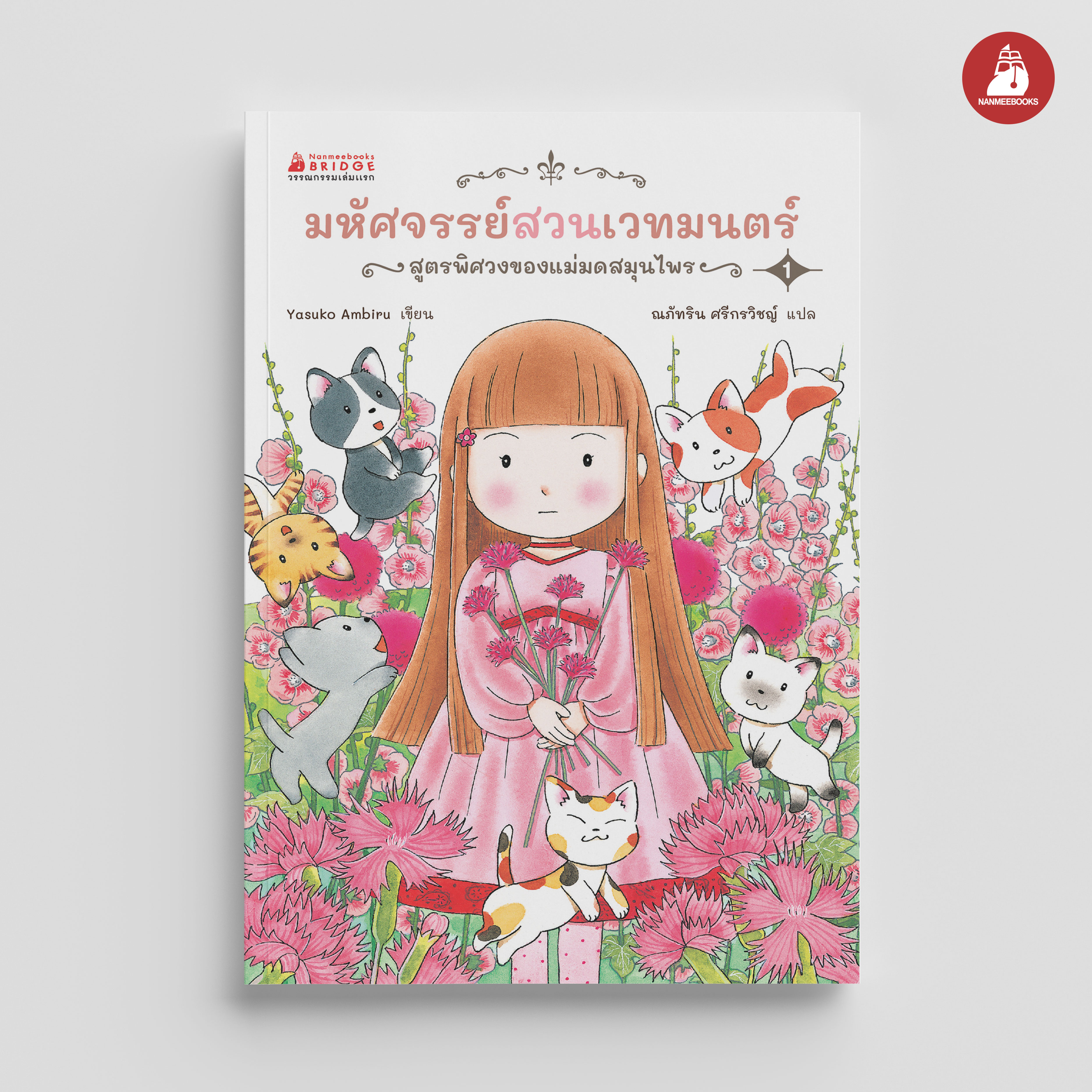 NANMEEBOOKS หนังสือ มหัศจรรย์สวนเวทมนตร์ เล่ม 1 ตอน สูตรพิศวงของแม่มดสมุนไพร : วรรณกรรม เด็ก ชุด วรรณกรรมเล่มแรก