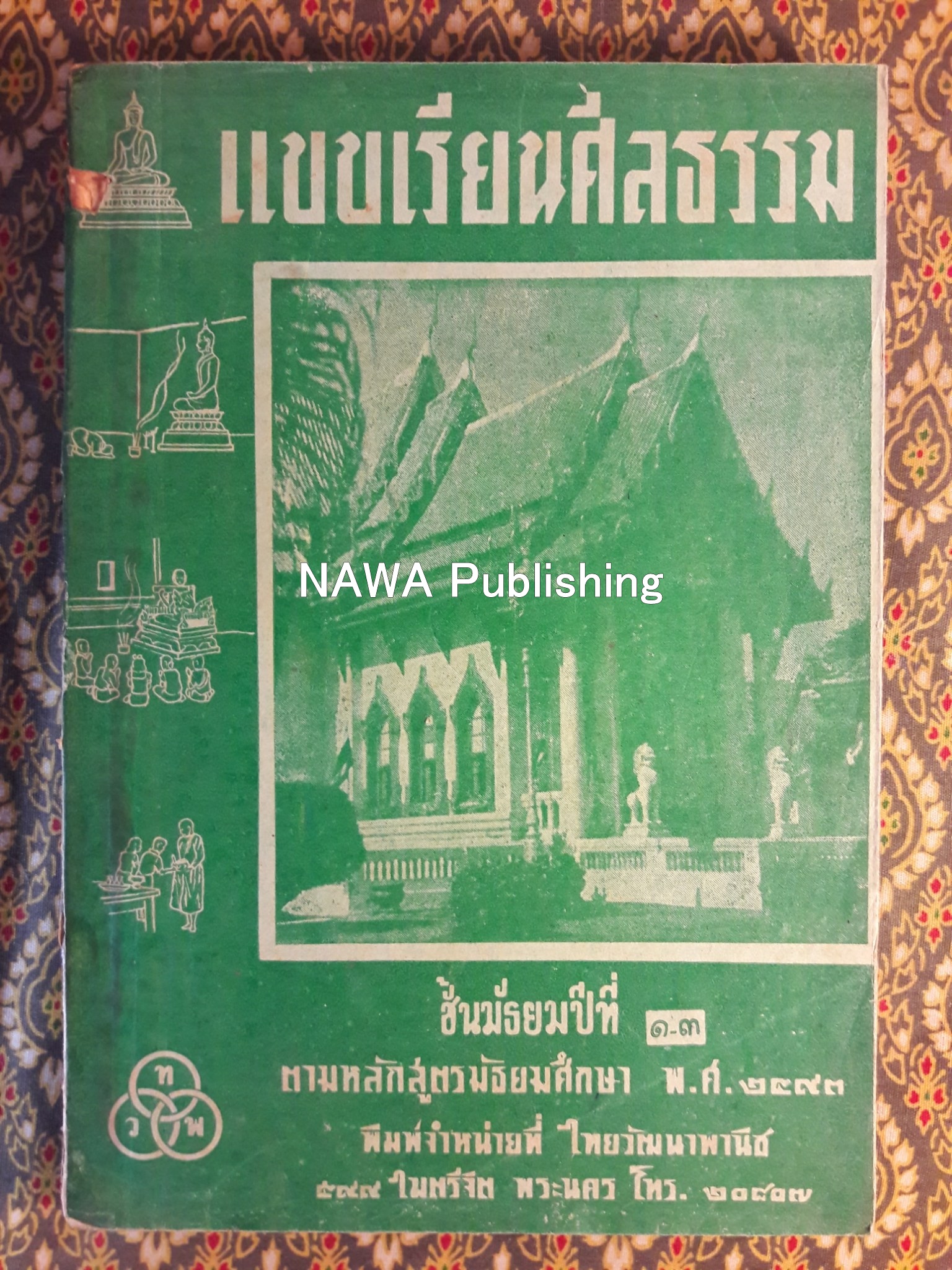 แบบเรียนศีลธรรม สำหรับชั้นมัธยมปีที่ 1-2-3