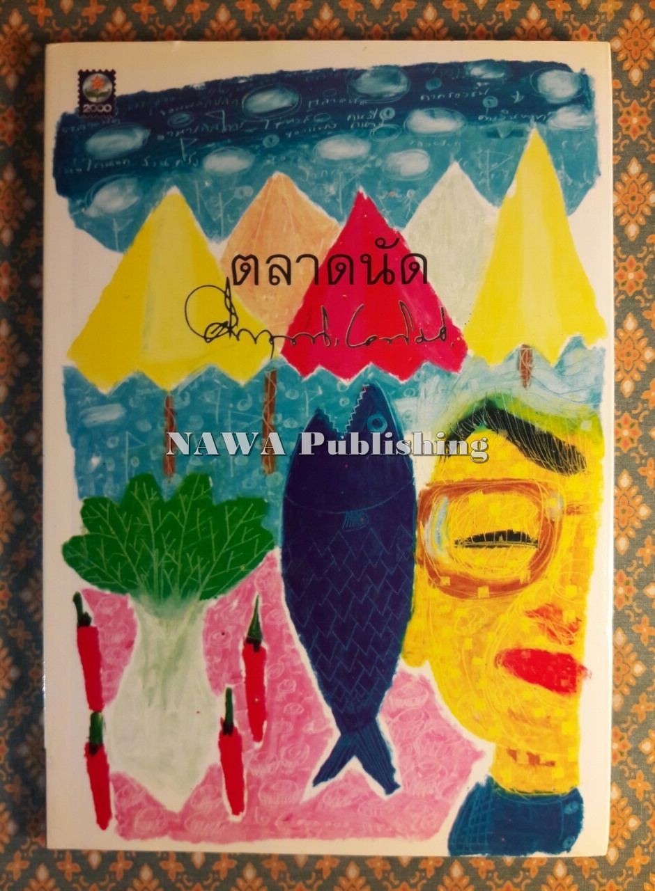 ตลาดนัด