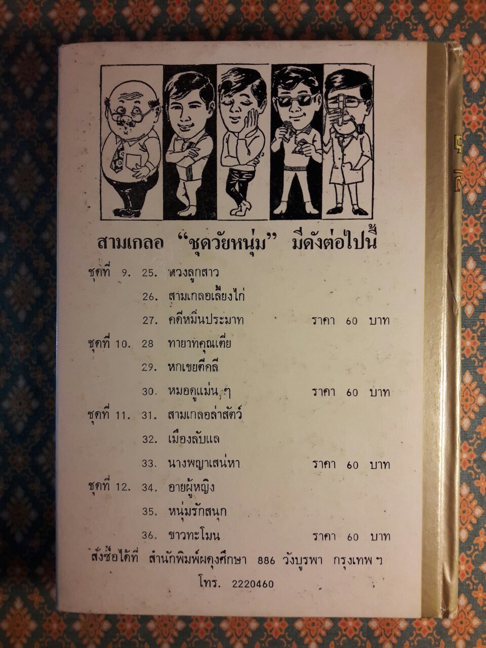 พล นิกร กิมหงวน รวมเรื่องชุด สามเกลอ (ชุดที่ 11) “หนังสือดี 100 เล่มที่คนไทยควรอ่าน”