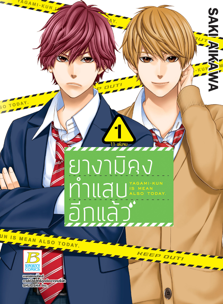 ยางามิคุงทำแสบอีกแล้ว เล่ม 1
