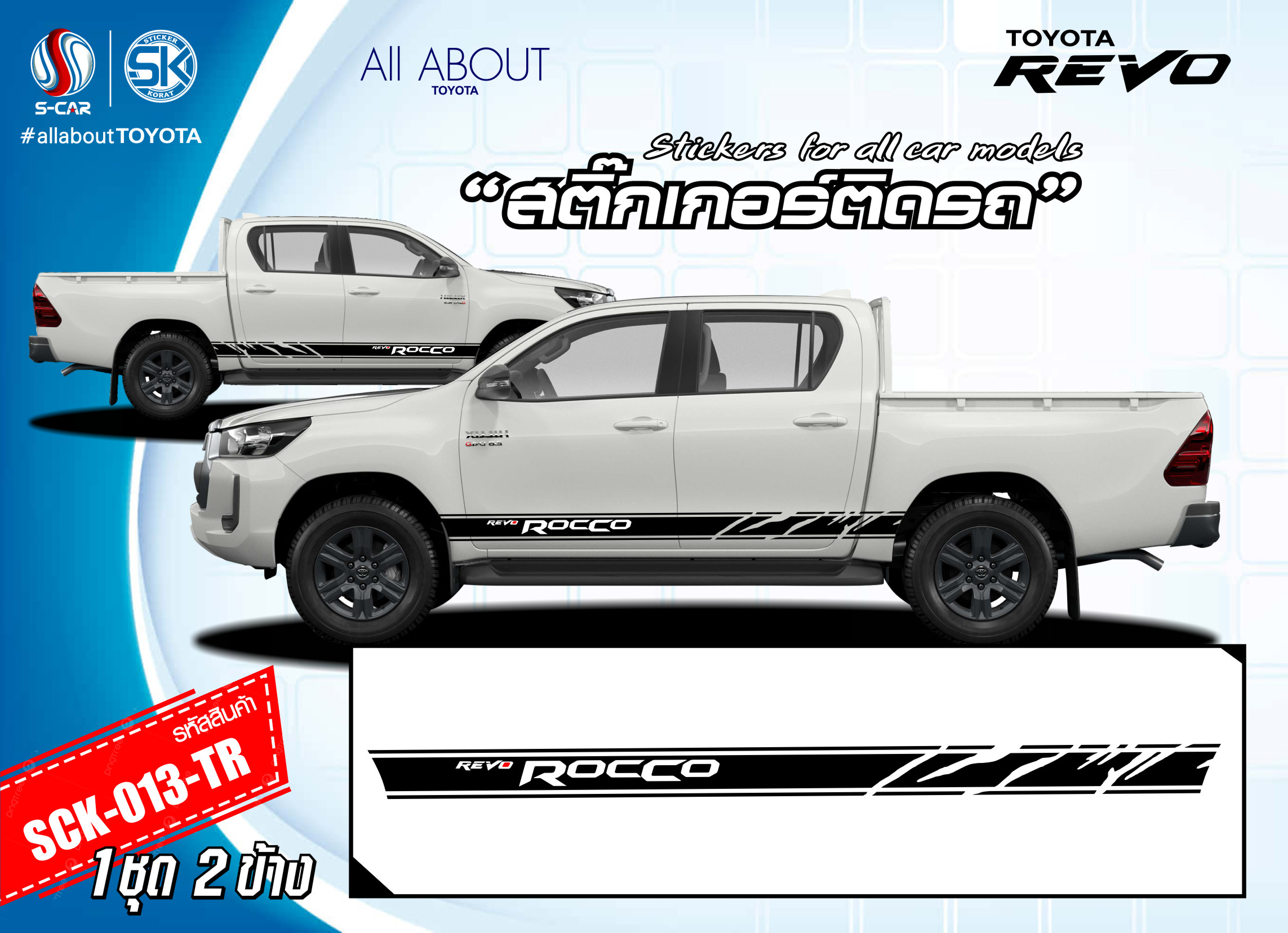สติ๊กเกอร์ติดรถ TOYOTA HILUX REVO ลาย ROCCO