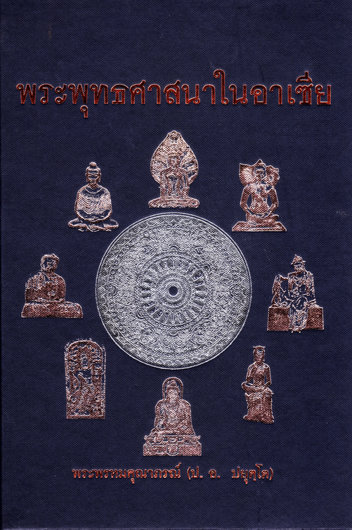 หนังสือ พระพุทธศาสนาในอาเซีย (พระพรหมคุณาภรณ์) ปกใหม่
