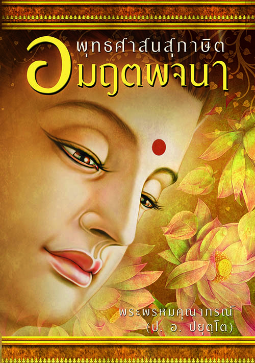 พุทธศาสนสุภาษิต อมฤตพจนา พระพรหมคุณาภรณ์ (ป. อ. ปยุตฺโต)