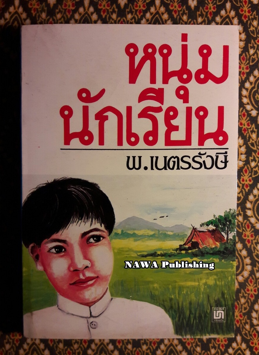 หนุ่มนักเรียน (ภาคต่อเด็กบ้านสวน)