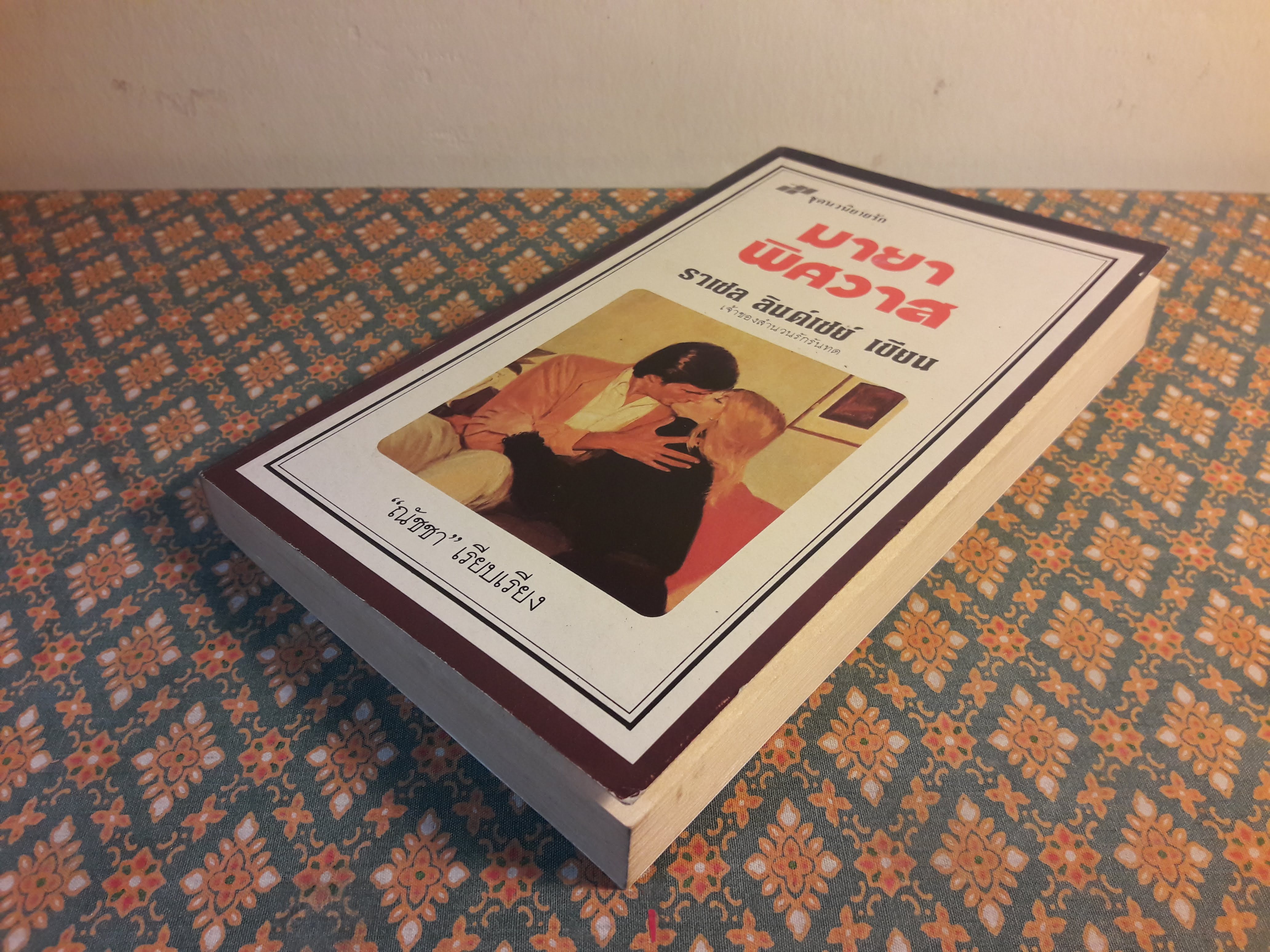 มายาพิศวาส Innocent Deception