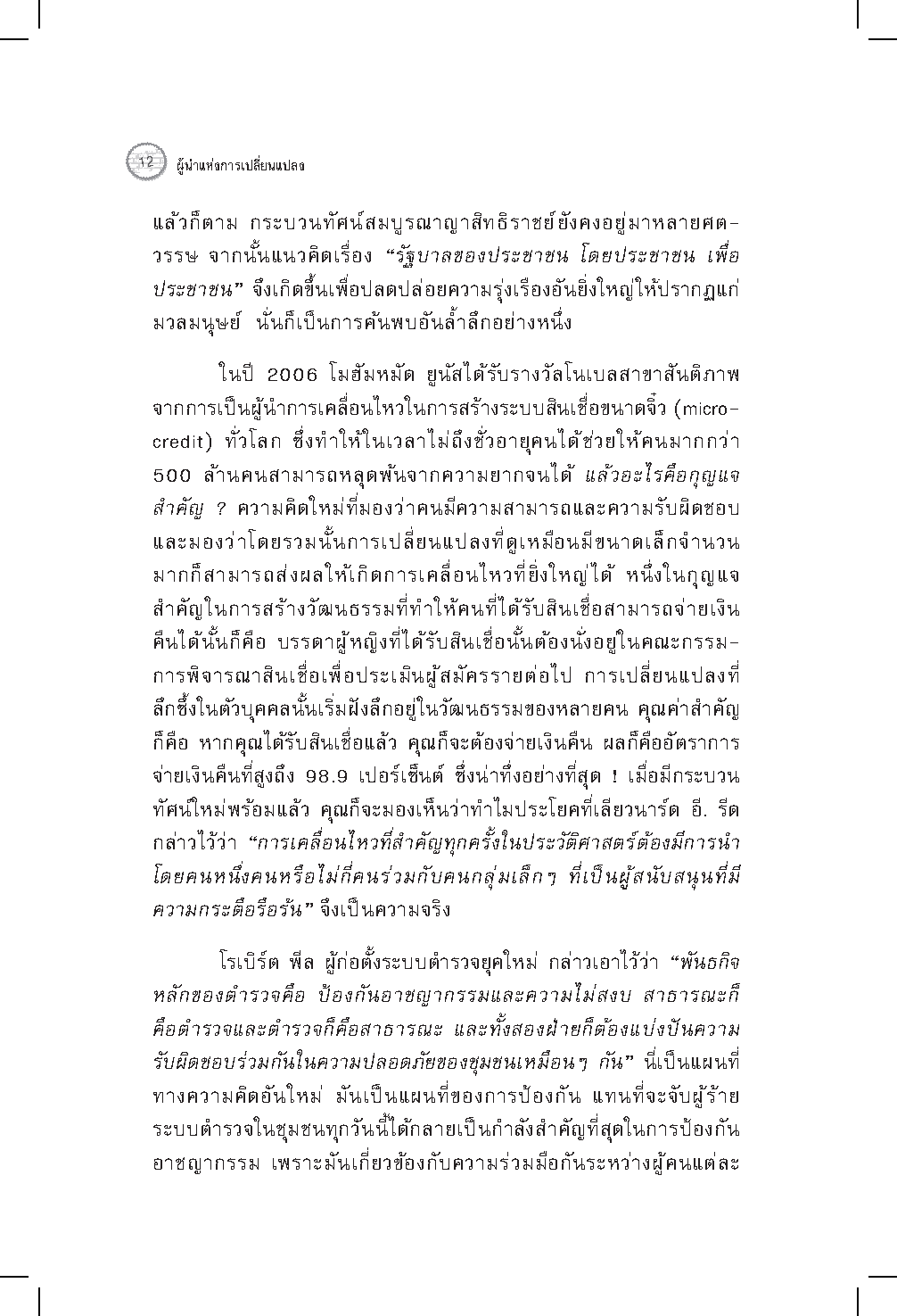 Expernet หนังสือ ผู้นำแห่งการเปลี่ยนแปลง : วิธีจัดการเริ่มจากหนึ่ง ไปให้ทั่วถึงทั้งองค์กร แผนที่นำทางสำหรับผู้นำยุคใหม่