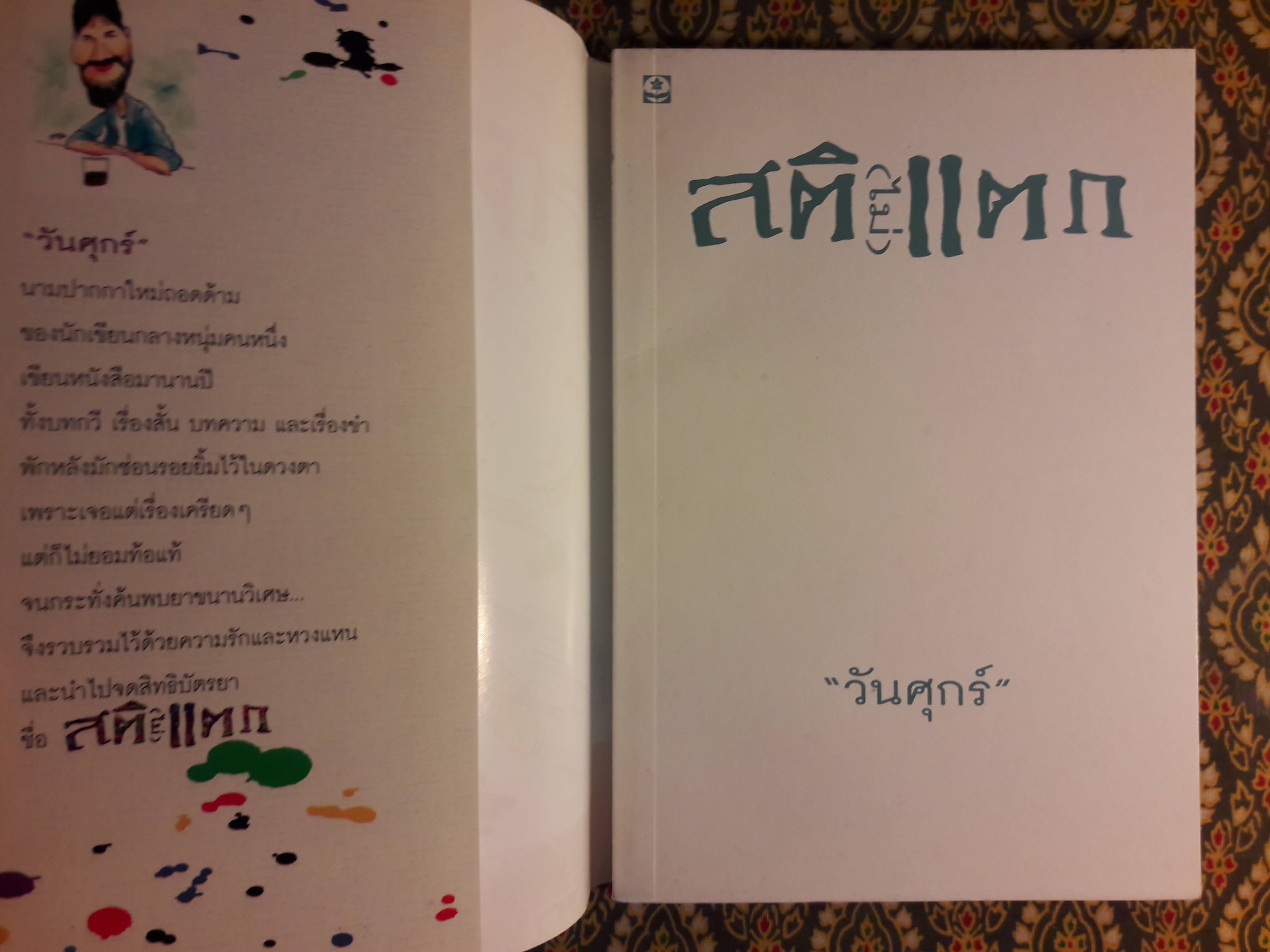 สติ (ไม่) แตก