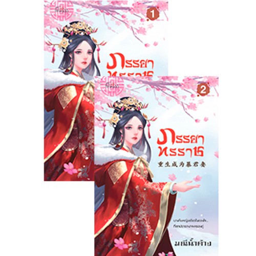 สถาพรบุ๊คส์ หนังสือ นิยาย นิยายจีน ภรรยาทรราช โดย มณีน้ำค้าง
