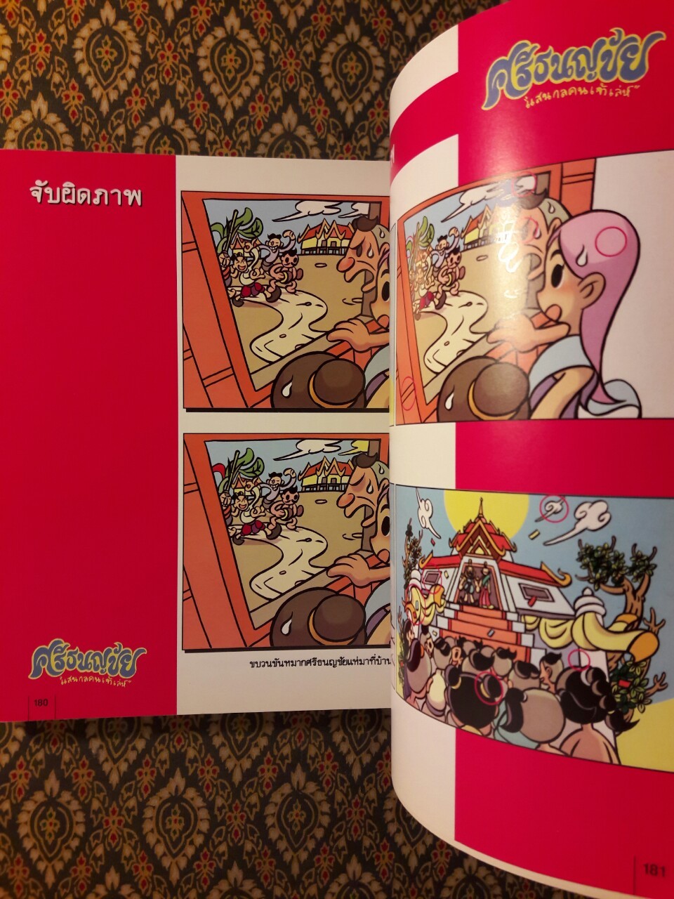 ศรีธนญชัย แสนกลคนเจ้าเล่ห์ ฉบับการ์ตูน