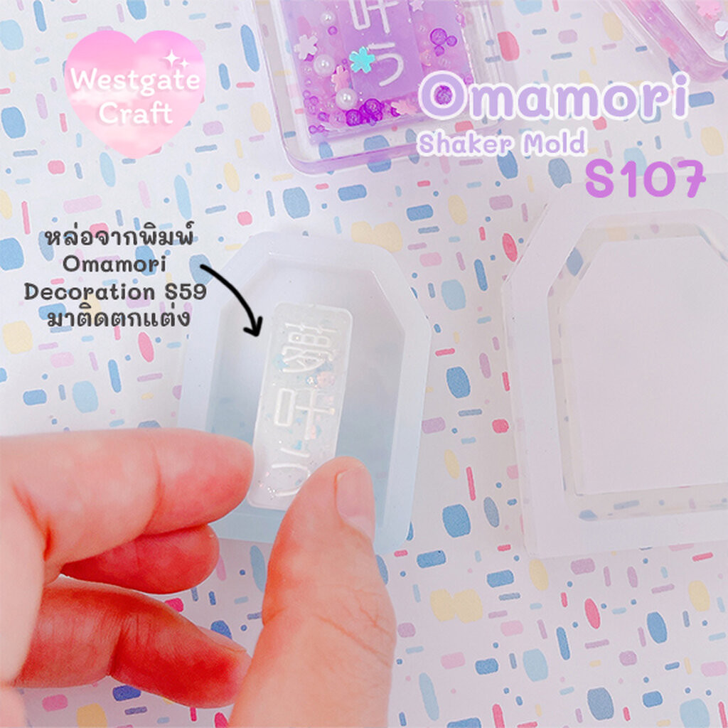 แม่พิมพ์เรซิ่น Omamori Decoration Mold S59