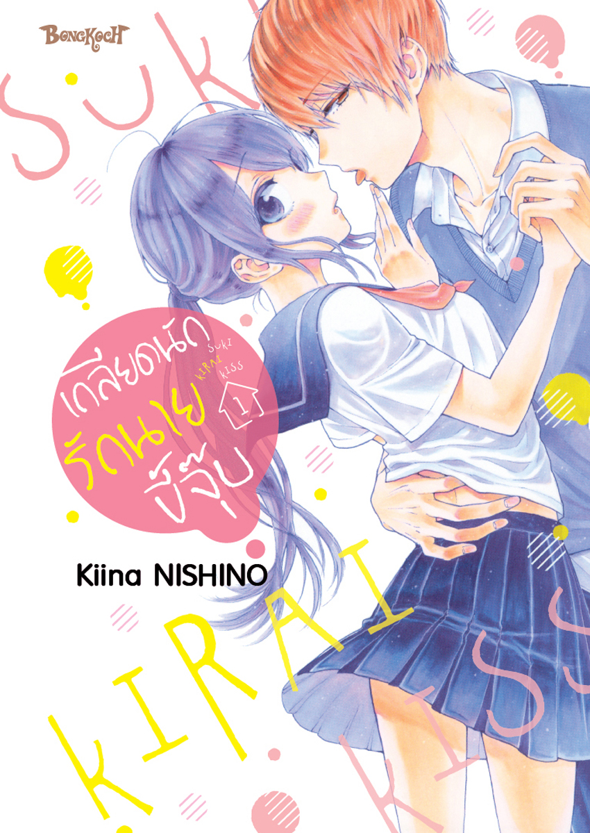 หนังสือการ์ตูนเรื่อง เกลียดนักรักนายขี้จุ๊บ เล่ม 1