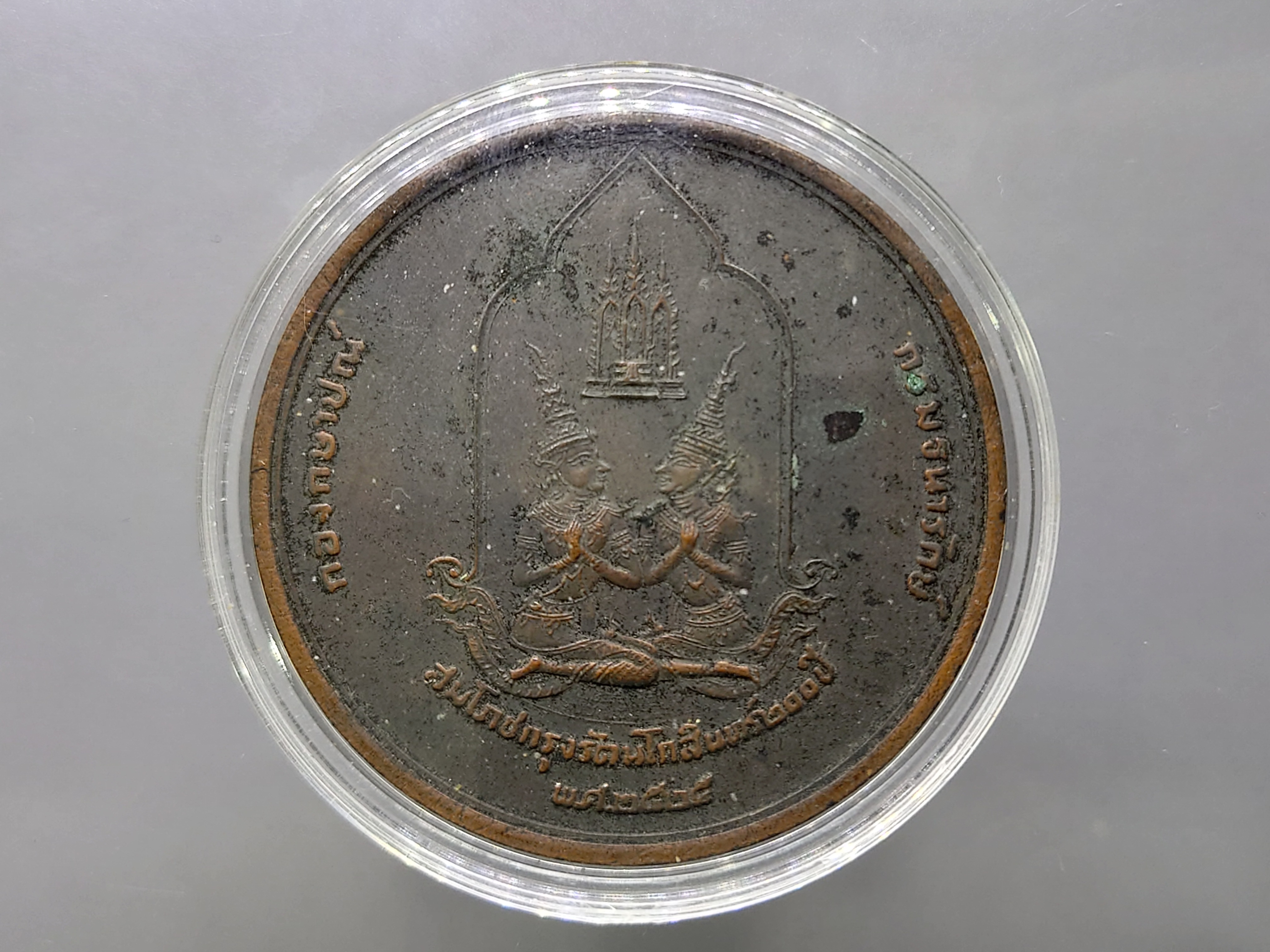 เหรียญที่ระลึกสมโภชกรุง 200 ปี ขนาด 5 เซน เนื้อทองแดงรมดำ พ.ศ.2525 พร้อมตลับอครีลิค