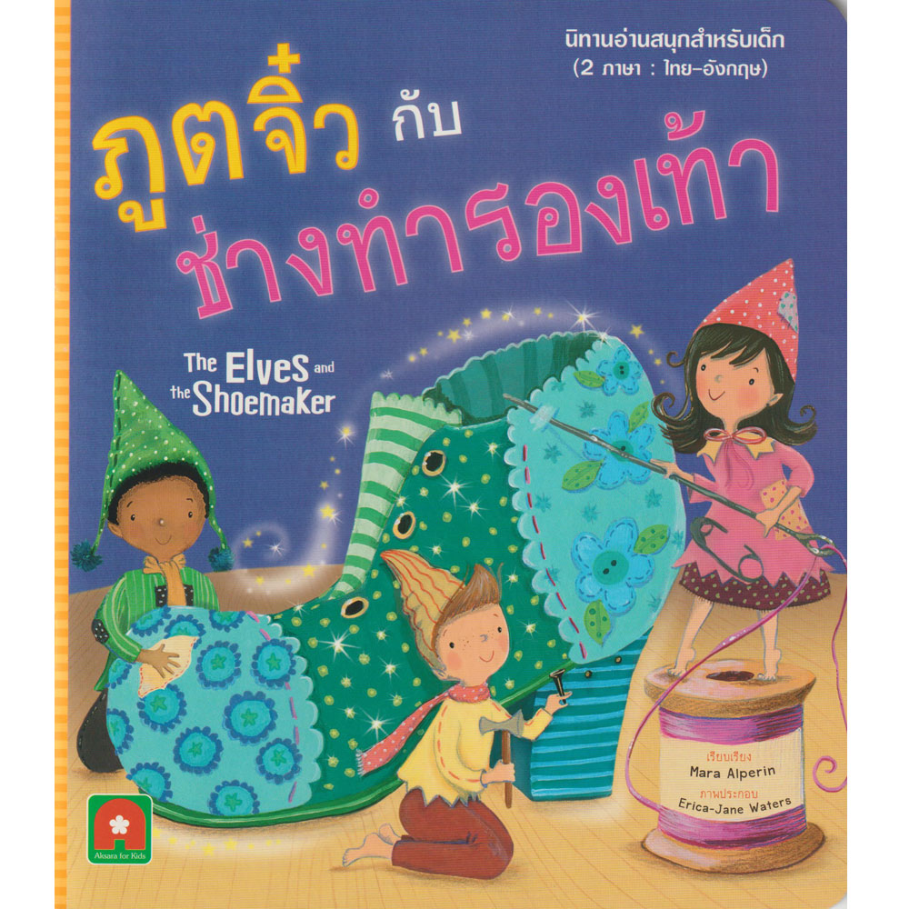 นิทาน 2 ภาษา UK ภูติจิ๋วกับช่างทำรองเท้า