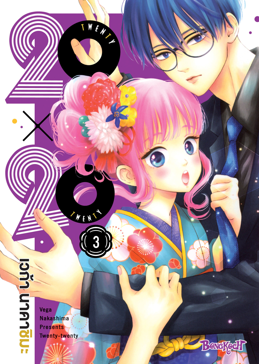 หนังสือการ์ตูนเรื่อง 20X20 TWENTY × TWENTY เล่ม 3