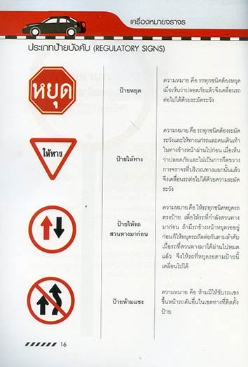 รอบรู้เรื่องเครื่องหมายจราจร